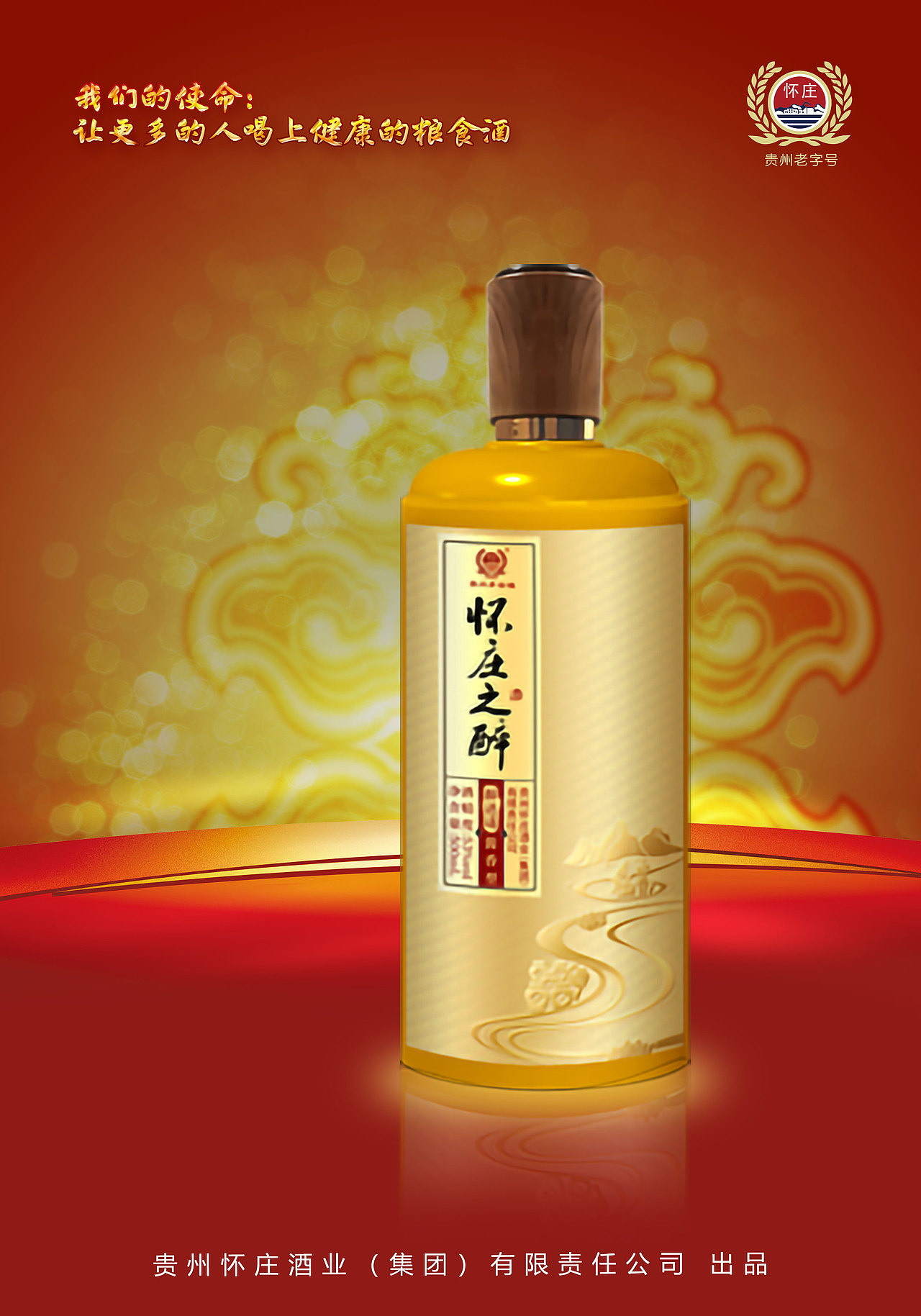 怀庄之醉流通酒