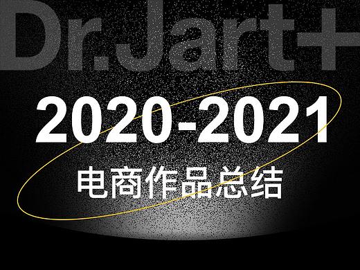 2020-2021电商作品总结