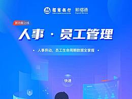招商银行薪福通-人事员工管理海报