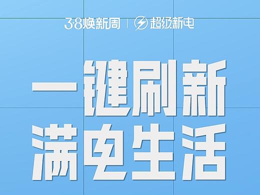 『38超级新电』一键刷新×满电生活