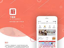 下厨房app展示页