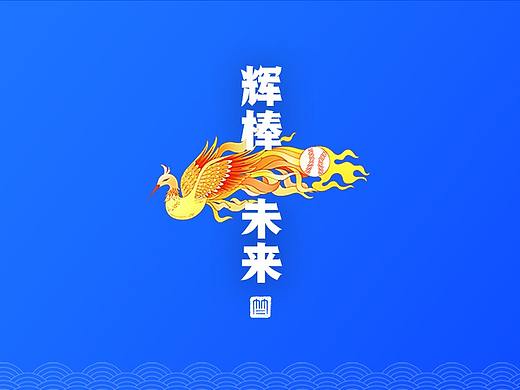 辉棒未来主KV设计