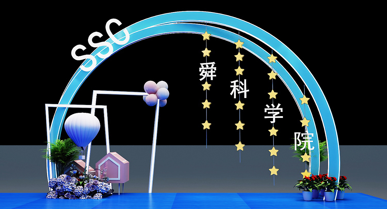 舜科开学典礼（图ZMjQwNzE2Nzgw） - 其他三维 - 站酷设计师设计狮Ming原创素材 - 站酷ZCOOL