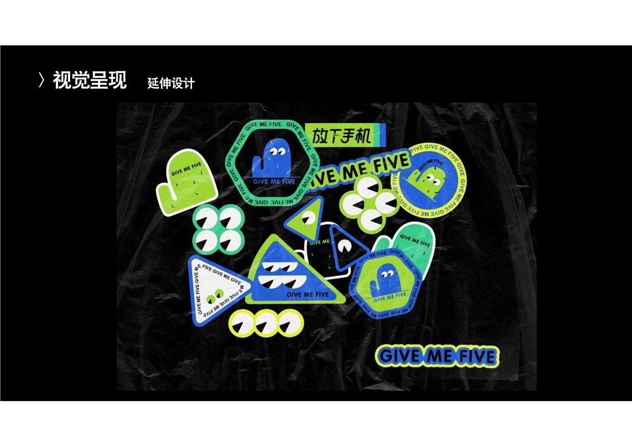 原创设计：放下手机