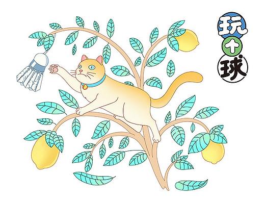 追羽客-《玩个球》