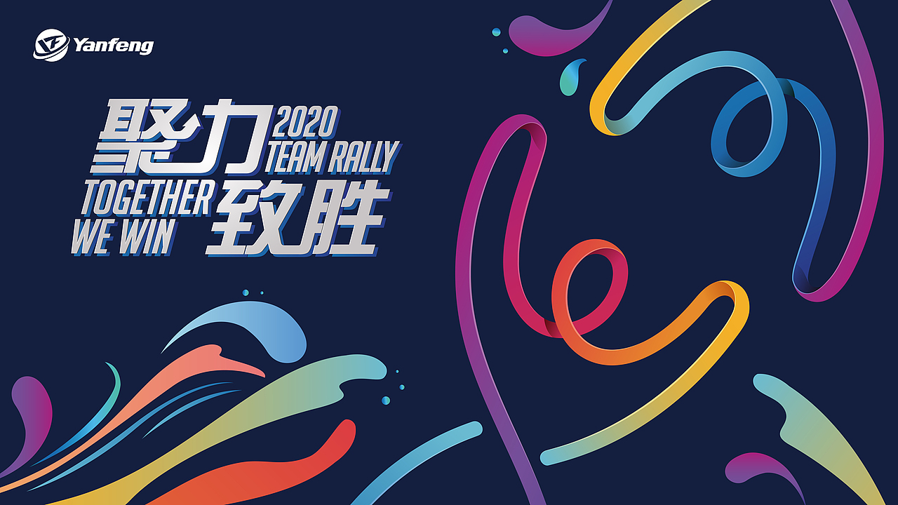 2020延锋团队集会（图ZMjg5NTE2MTY0） - 其他平面 - 站酷设计师斯Siren原创素材 - 站酷ZCOOL