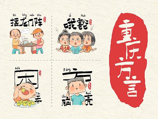 重慶方言插畫(huà)（個(gè)人主頁(yè)-ZNjQ1NjY0MDg=） - 藝術(shù)插畫(huà) - 站酷設(shè)計(jì)師BNCD蓮子原創(chuàng)素材 - 站酷ZCOOL