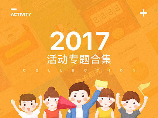2017年活动专题合集