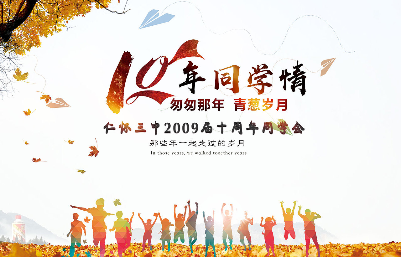 10周年同学会签名墙