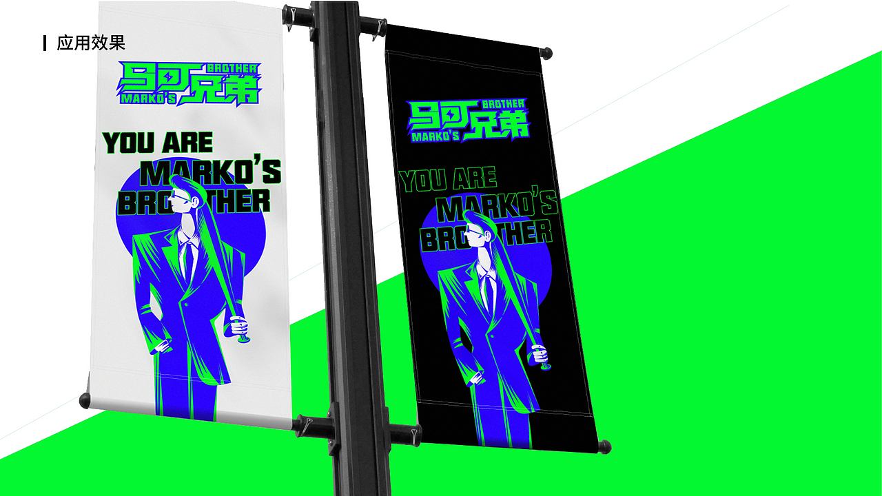 马可兄弟品牌设计提案