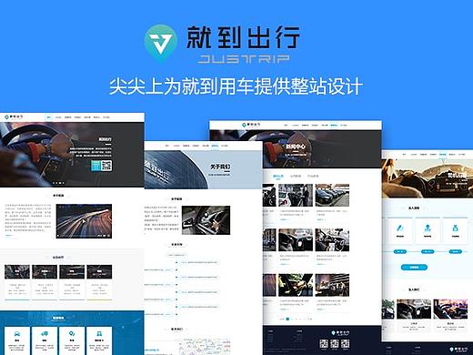 尖尖上网站/出行网站/企业官网定制