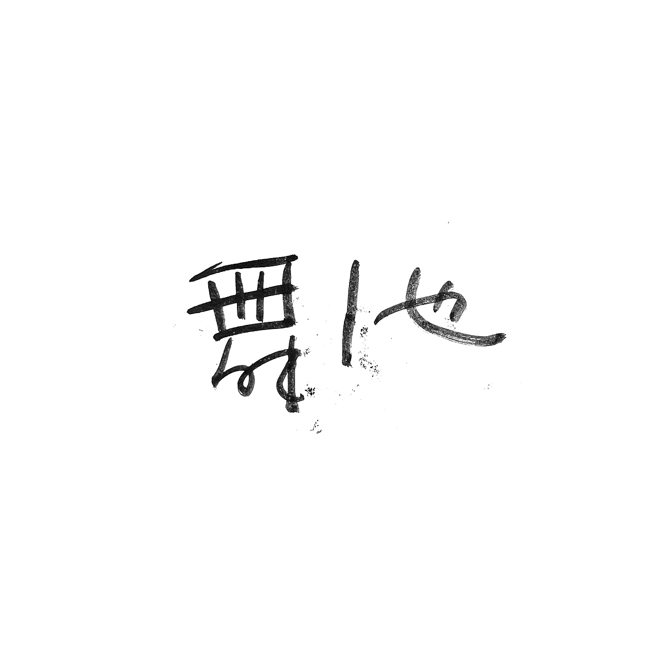 手书字体一组（图ZMzI2ODYyMjEy） - 字体/字形 - 站酷设计师冉冉RAY原创素材 - 站酷ZCOOL
