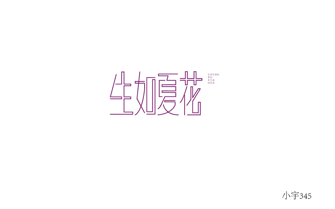 字体练习