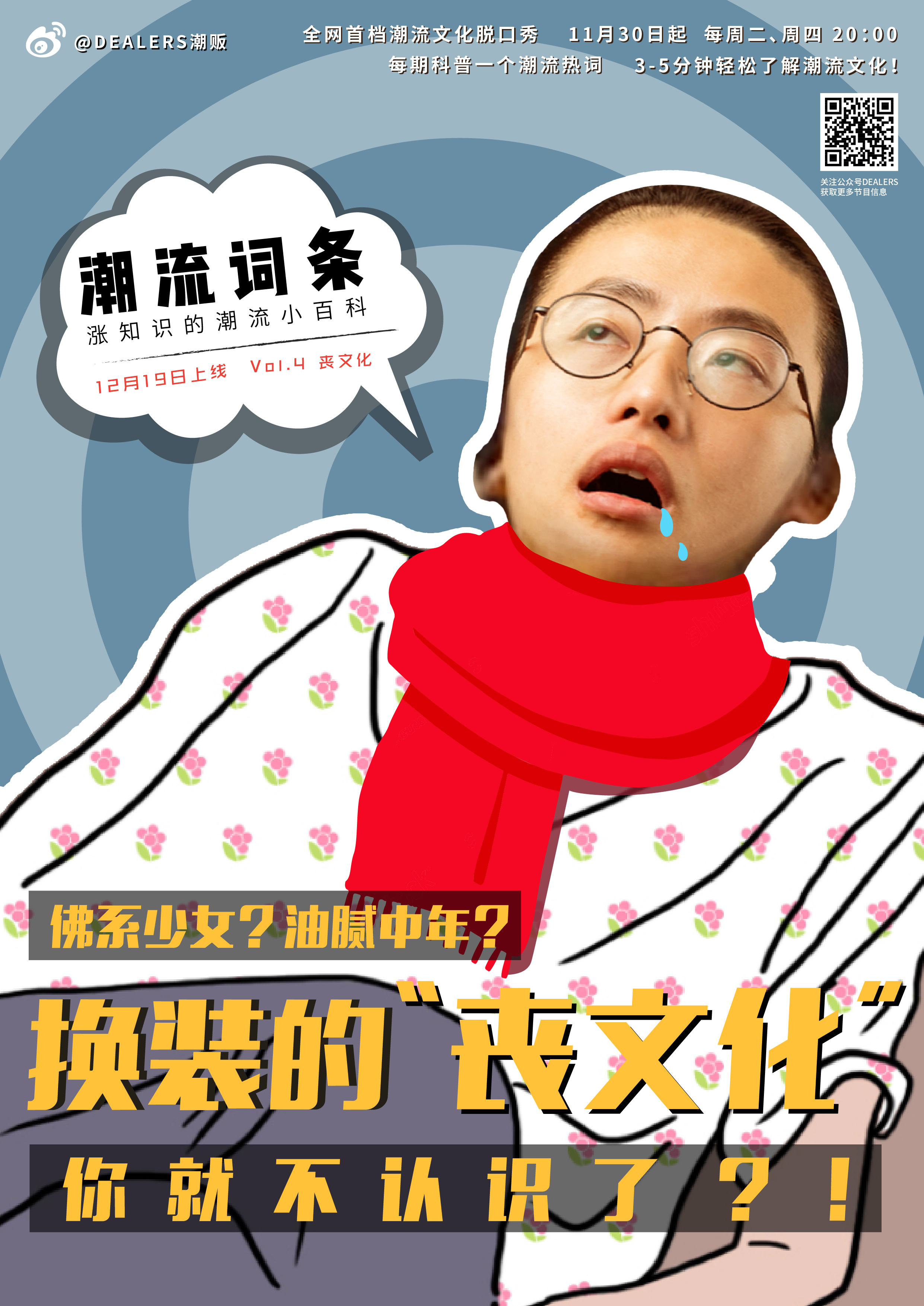 微综艺《潮流词条》节目海报