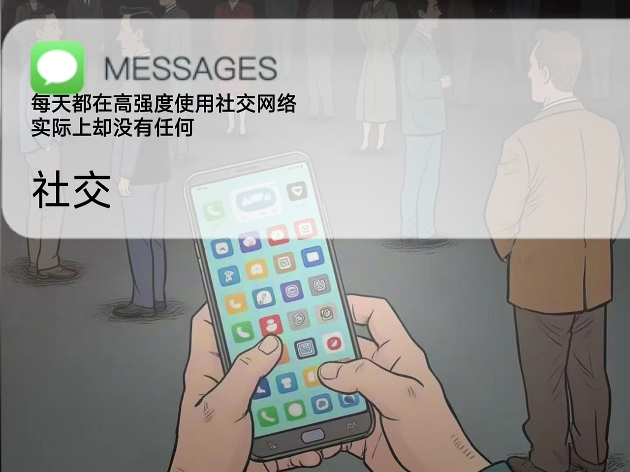 每天都在高强度使用社交网络,实际上却没有任何社交(图ZMzc4OTY2OTY4) - AI作品 - 站酷设计师黄桃果爸原创素材 - 站酷ZCOOL