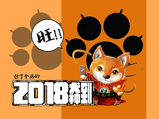 2018狗（個(gè)人主頁(yè)-ZNDM2OTE0NTI=） - 創(chuàng)作習(xí)作 - 站酷設(shè)計(jì)師大銀原創(chuàng)素材 - 站酷ZCOOL