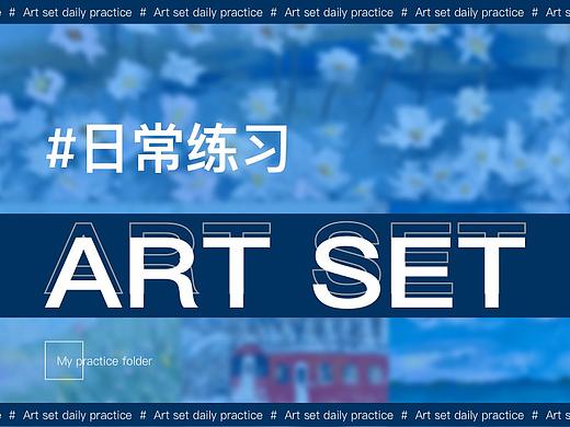 art set习作