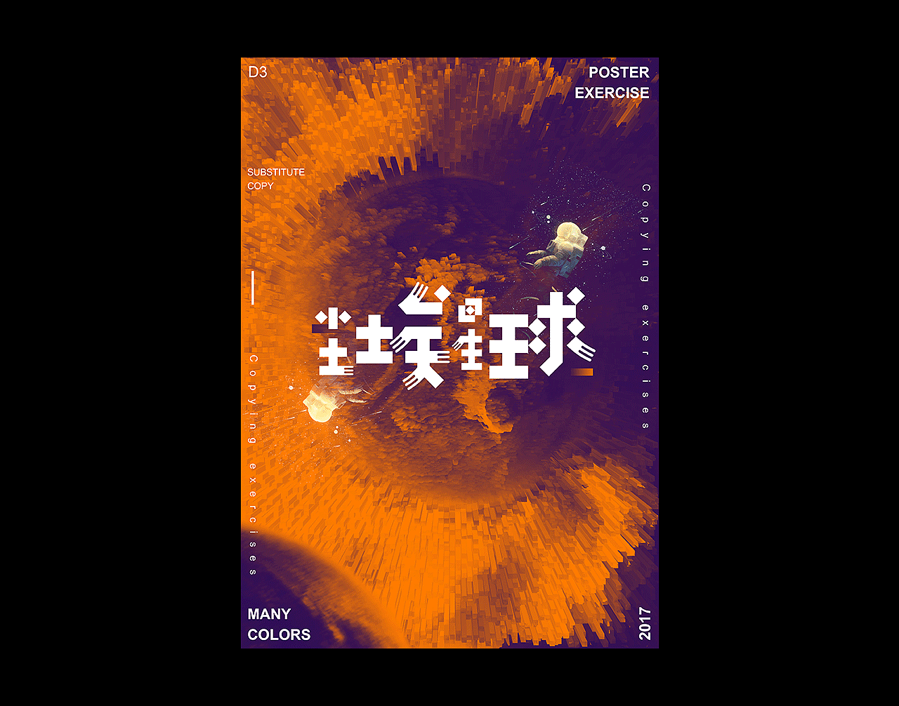 伪3D海报（图ZODg5MTE3Njg=） - 海报 - 站酷设计师我姓乐原创素材 - 站酷ZCOOL