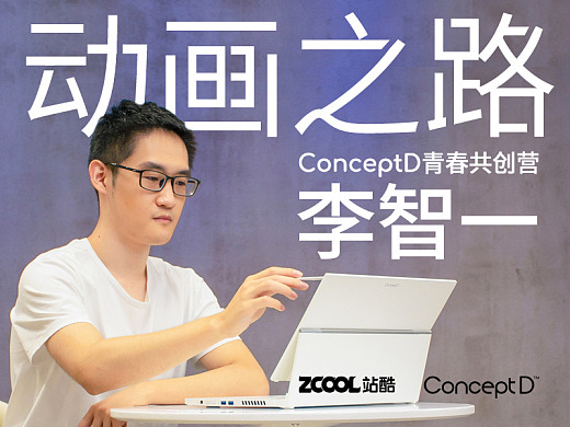 ConceptD青春共创营：李智一的动画之路