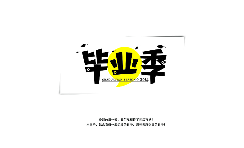 关于毕业季字体设计
