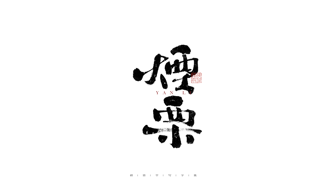自言字语 —— 一组手写毛笔字