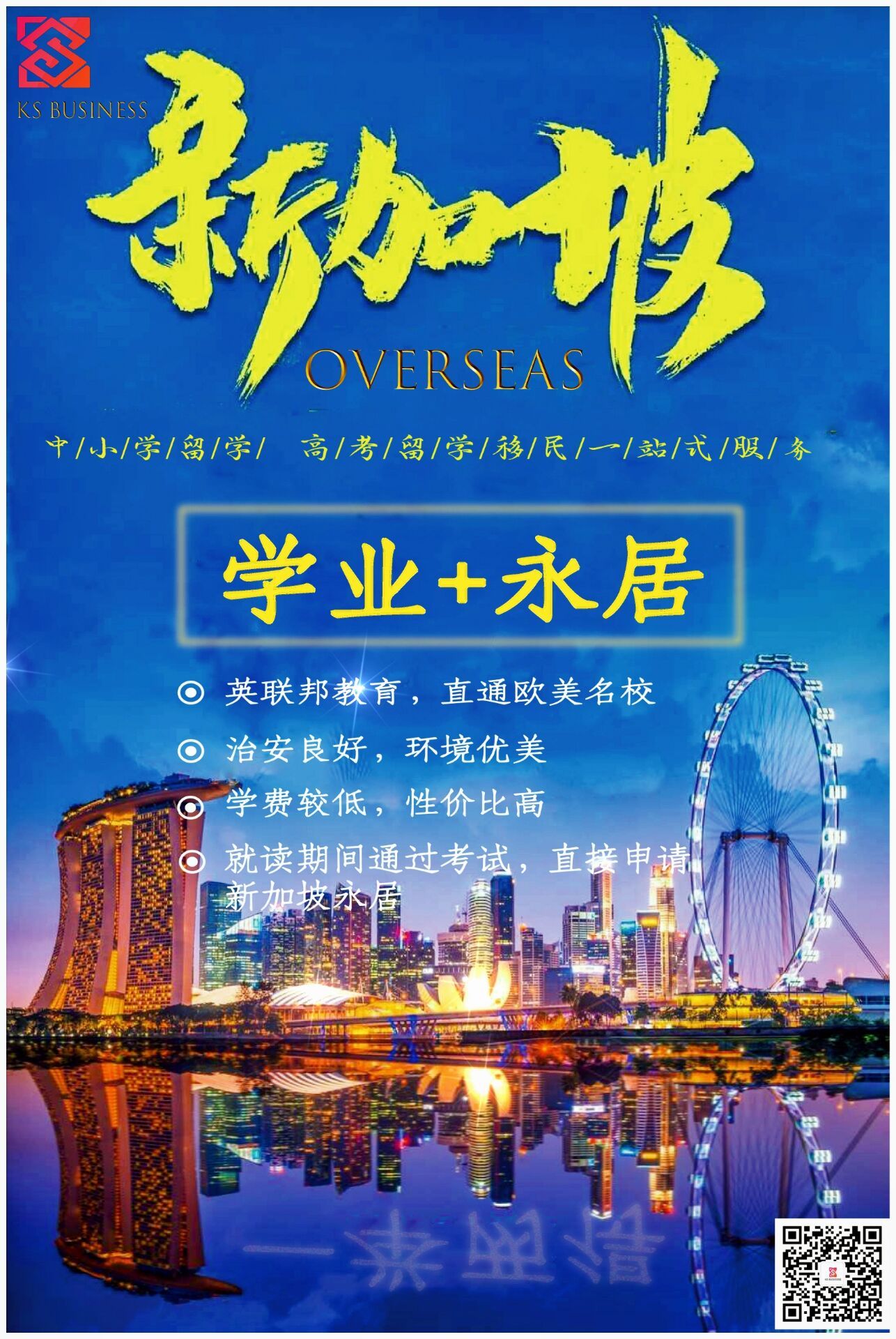 新加坡留学海报