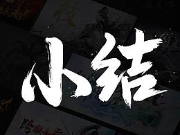 阶段性作品小结