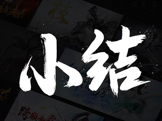 阶段性作品小结
