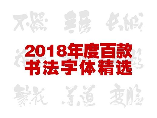 2018年度百款書法字体精选