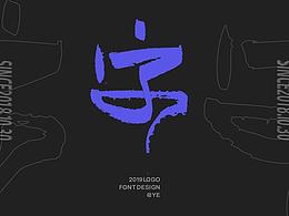 字体设计logo设计