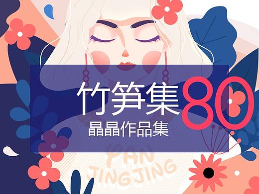 竹笋集80 晶晶个人作品集