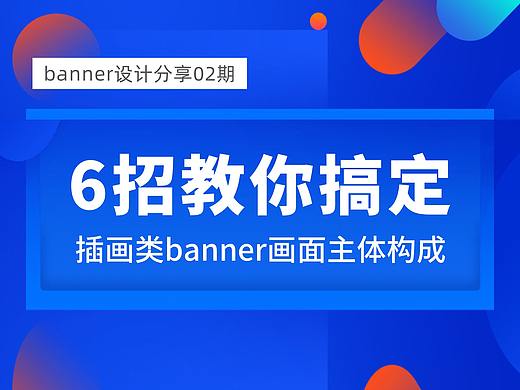 6招教你搞定插画类banner画面主体元素构成！
