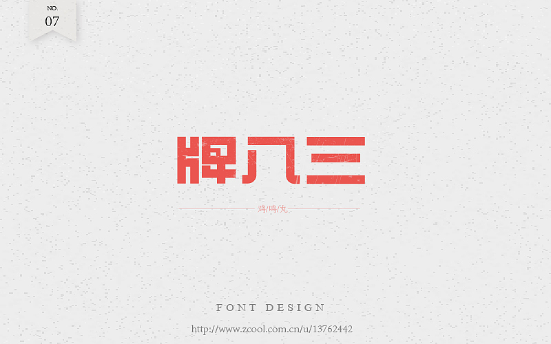 老字（图ZNTk2NjA2ODQ=） - 字体/字形 - 站酷设计师潘长老原创素材 - 站酷ZCOOL