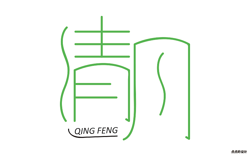 清風(fēng)字體設(shè)計(jì)（圖ZNzk0NTAzOTI=） - 字體/字形 - 站酷設(shè)計(jì)師毛驢游走原創(chuàng)素材 - 站酷ZCOOL