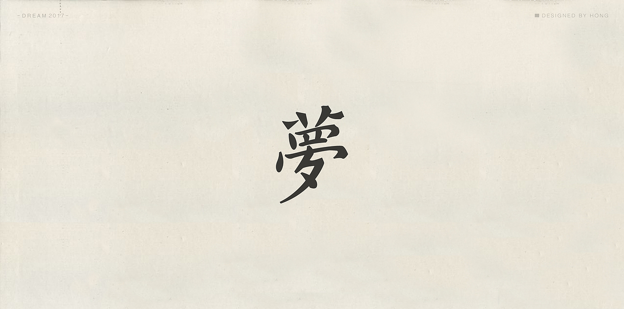 | 残梦字集 |（图ZOTAzODI2NDQ=） - 字体/字形 - 站酷设计师刺猬丨OneTwoOne原创素材 - 站酷ZCOOL