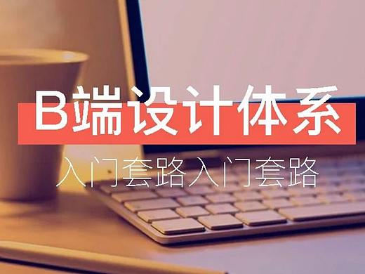 以Ant Design为例来说说B端设计的基本套路