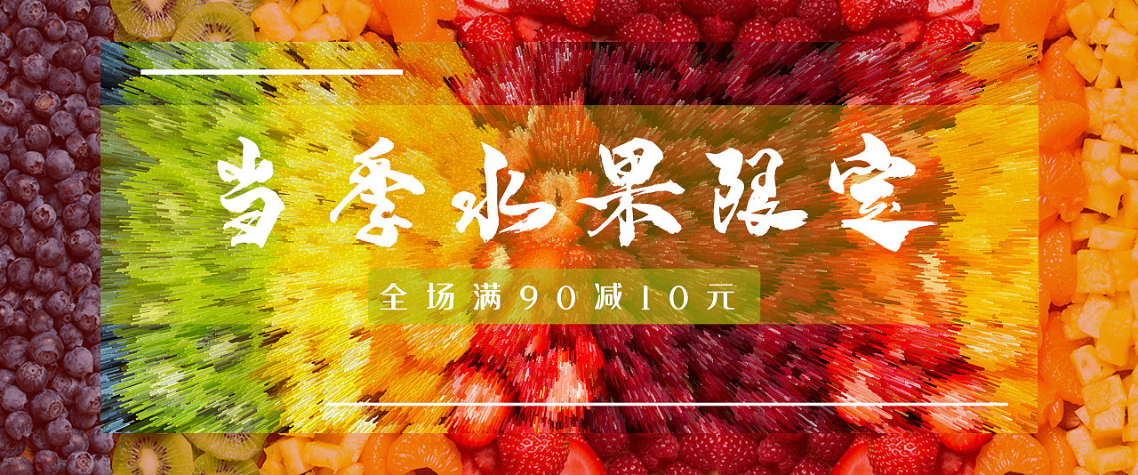水果店banner|平面|宣传物料|中屹翰诚 - 原创作品 - 站酷 (zcool)