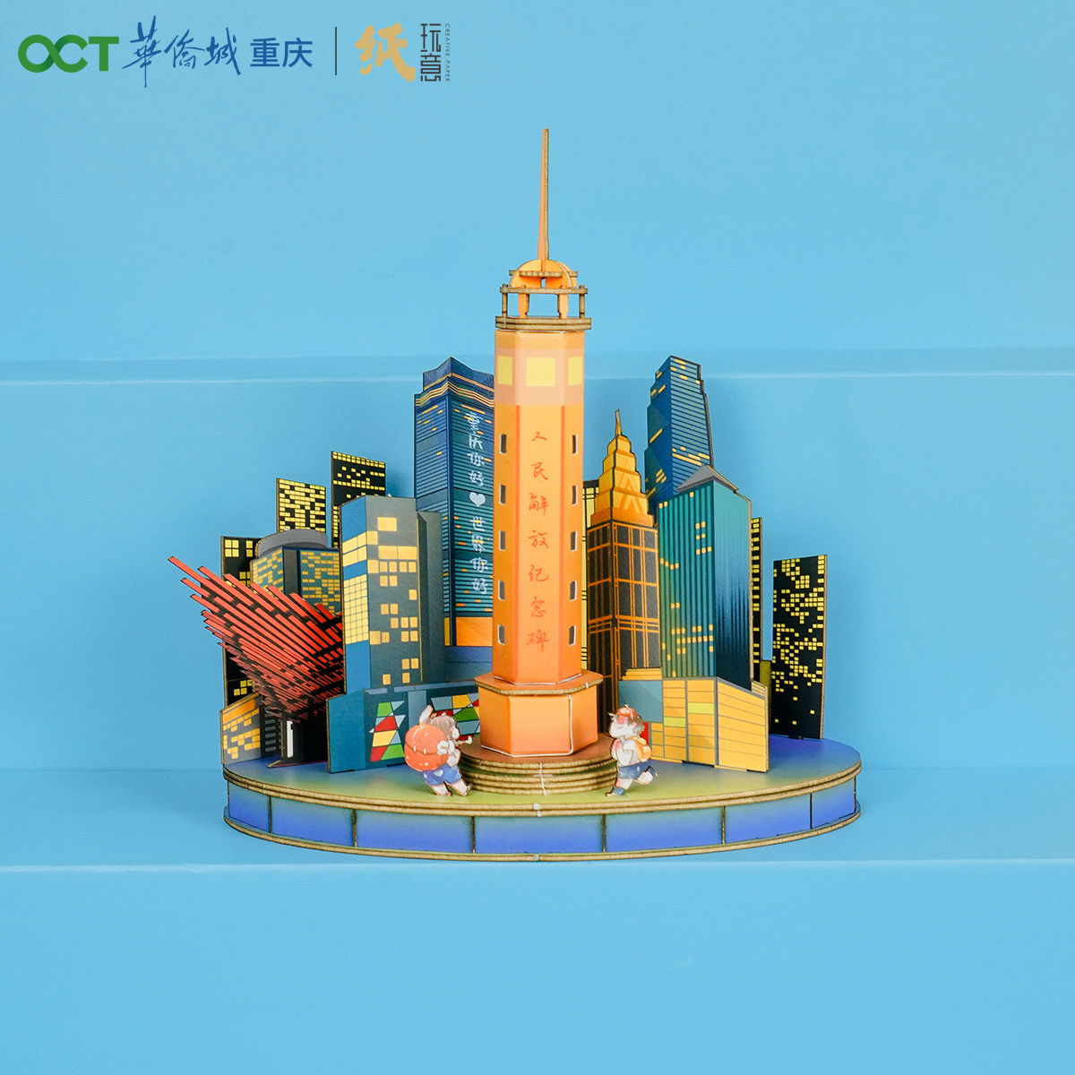 华侨城&纸玩意er 折叠重庆 魔幻3d拼图 立体城市纸模