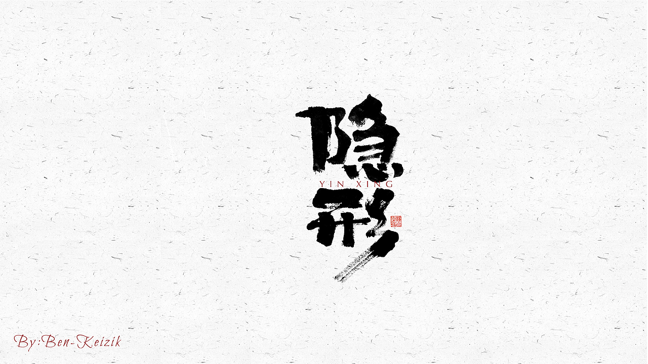 自言字语 —— 一组手写毛笔字