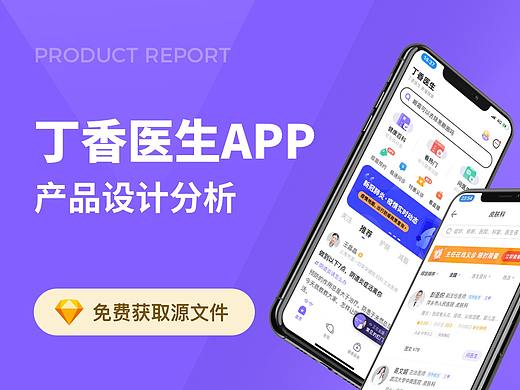 【2022原创医疗产品设计分析报告】之丁香医生APP