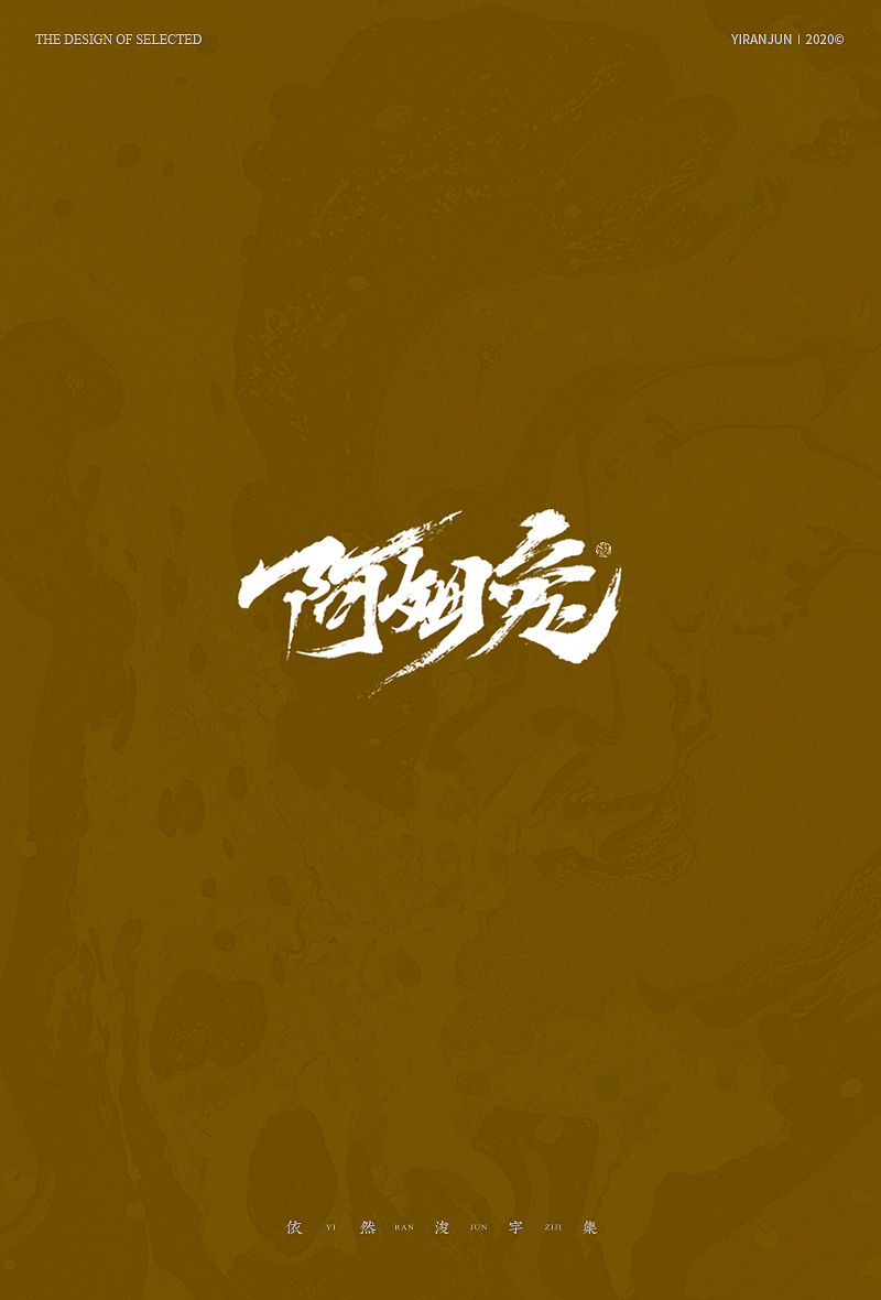 手写书法字体（图ZMjA3OTgyNjAw） - 字体/字形 - 站酷设计师依然浚原创素材 - 站酷ZCOOL