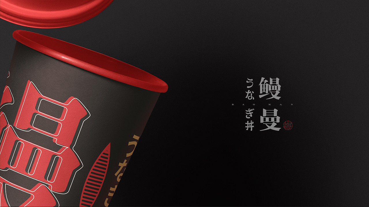 鳗曼日料品牌提案设计 ○ Art S(图ZMjY2Nzk4NTcy) - 品牌 - 站酷设计师ARTS产品包装原创素材 - 站酷ZCOOL