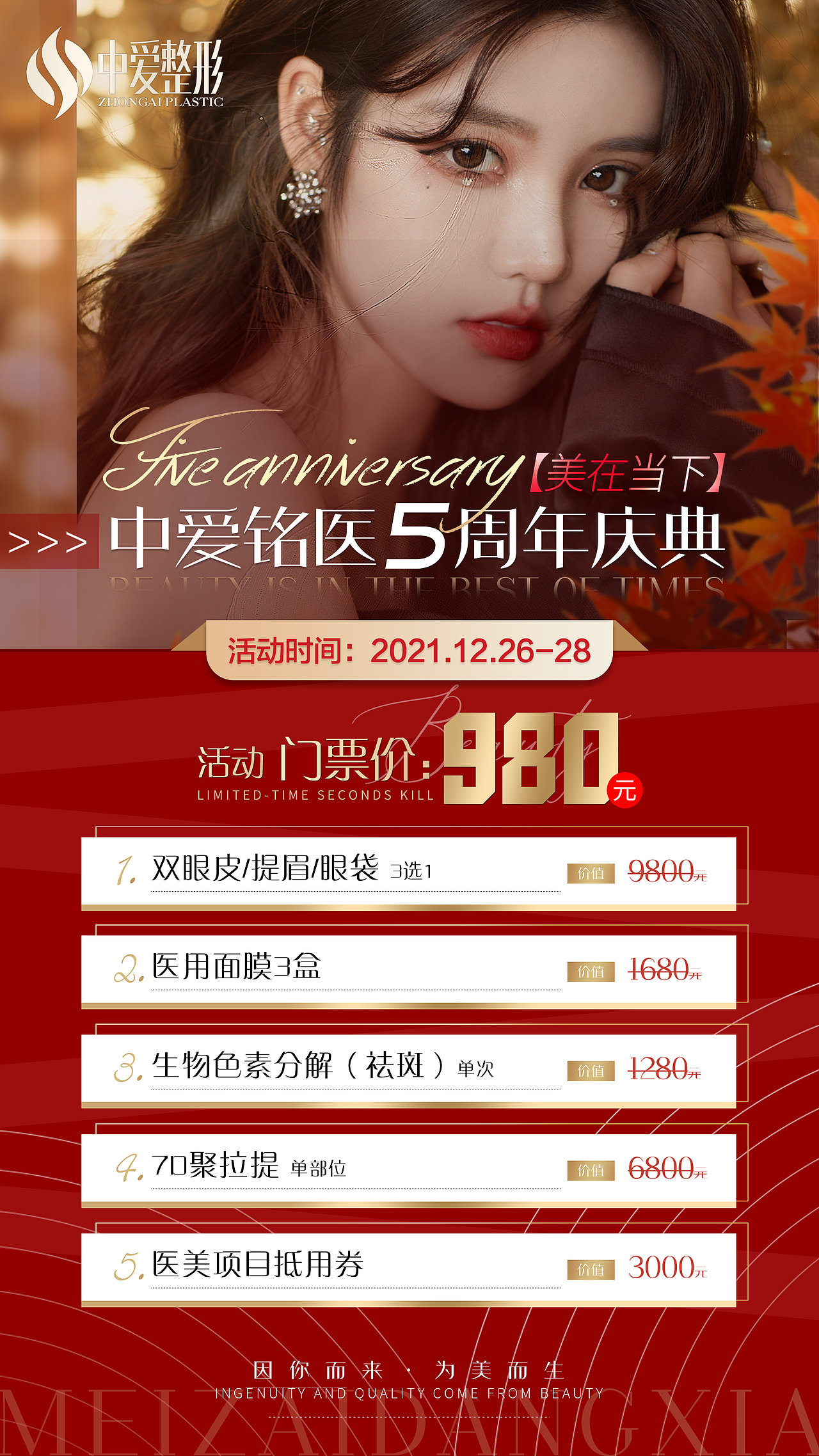 医美整形周年庆促销活动项目海报美容朋友圈图