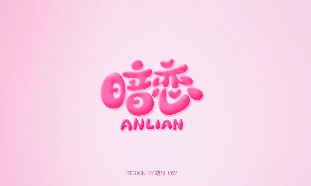 字体帮第1334篇
