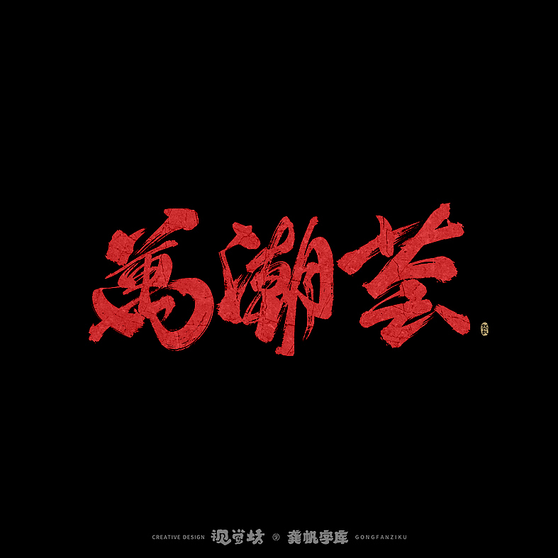 龚帆书事 | 手写字体设计（图ZMjkyNDc4MzMy） - 字体/字形 - 站酷设计师龚帆原创素材 - 站酷ZCOOL