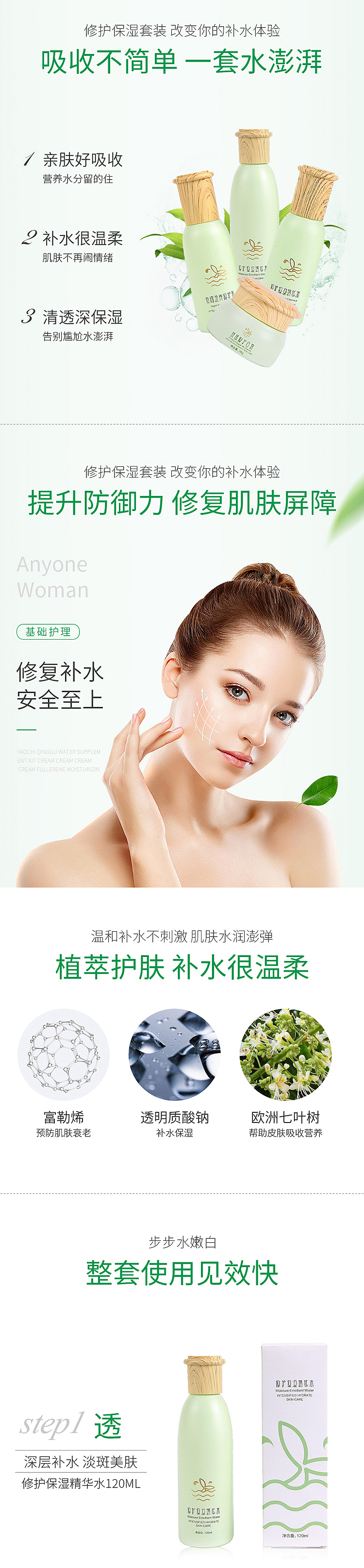 补水套装详情页设计