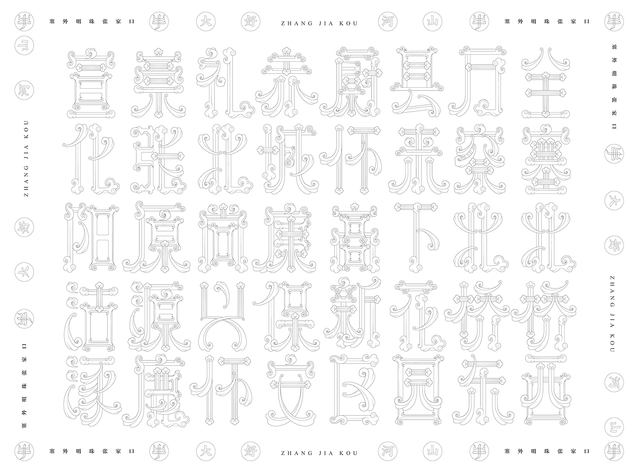 张家口地名字体设计第三集完结（图ZMjQzNzg2MzA4） - 字体/字形 - 站酷设计师北京见東品牌策划原创素材 - 站酷ZCOOL