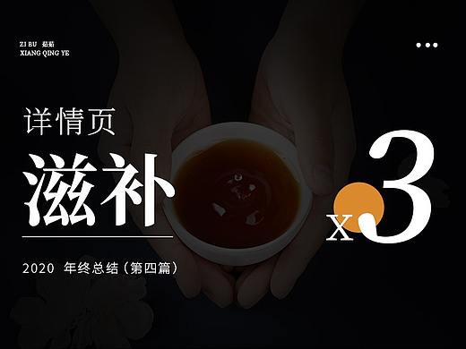 20年 年终总结 滋补详情页x3