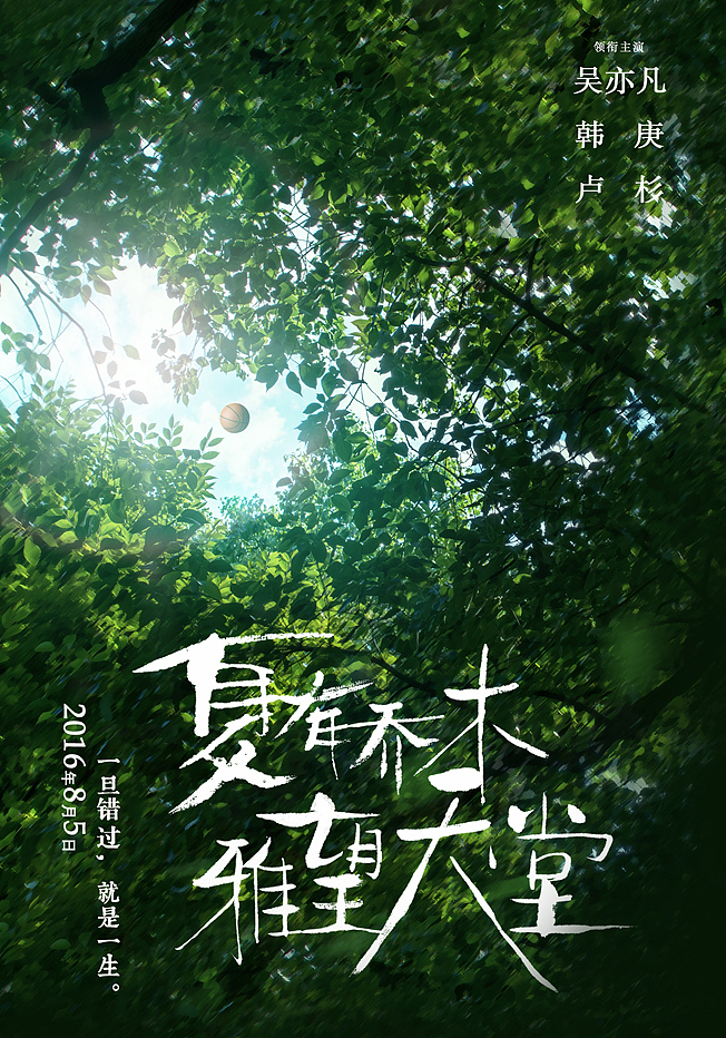 《夏有乔木 雅望天堂》电影海报（图ZNTU3MjE1MDg=） - 栏目片头 - 站酷设计师candydesign原创素材 - 站酷ZCOOL