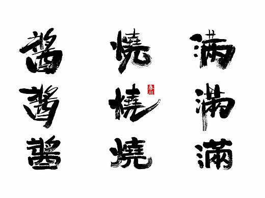 < 秦川书法字体  >左右